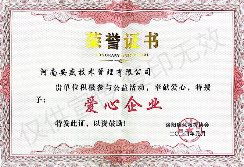 愛心企業(yè)證書