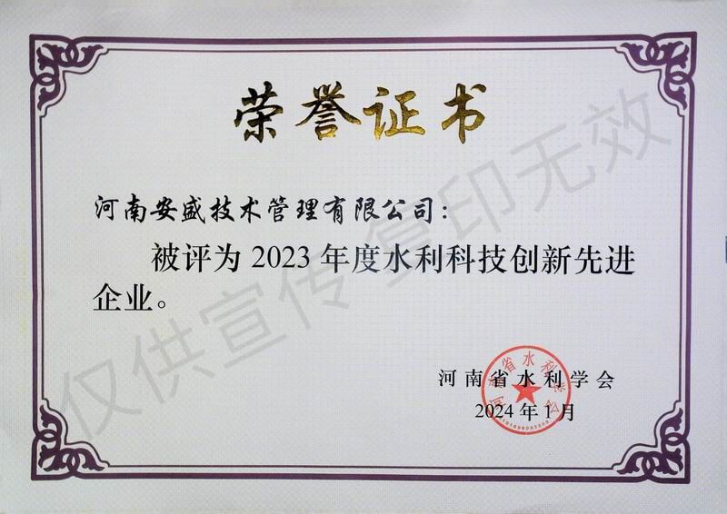 2023年度水利科技創(chuàng)新先進(jìn)企業(yè)