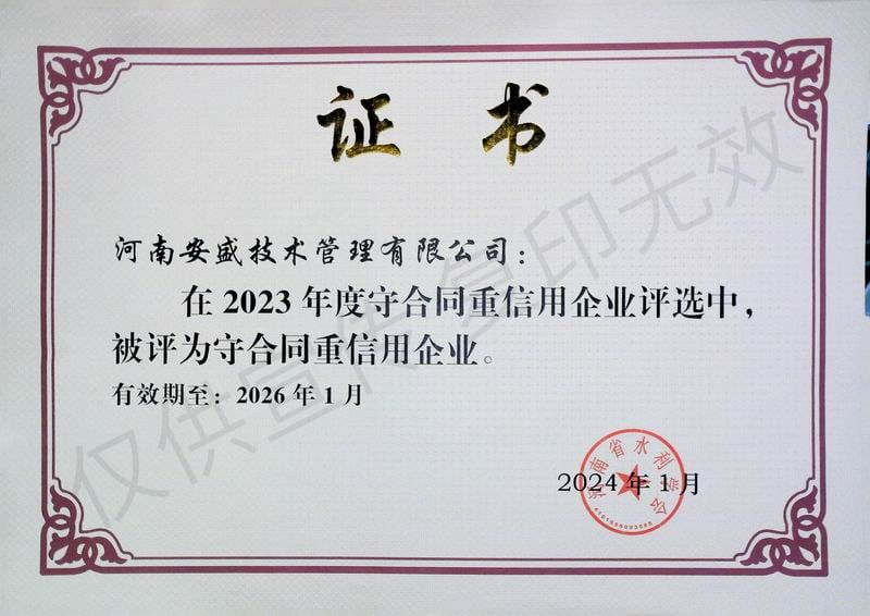 2023年度守合同重信用企業(yè)證書